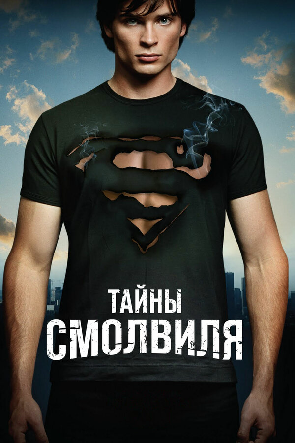 Тайны Смолвиля 2001 смотреть онлайн бесплатно